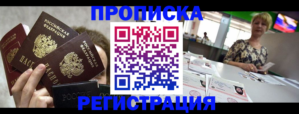 прописка в Челябинске