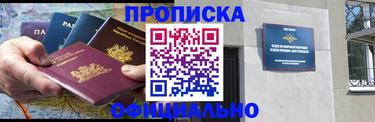 прописка 2025 в Челябинске